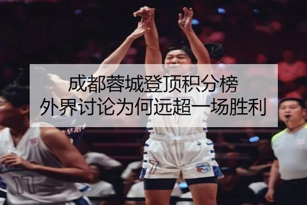 成都蓉城登顶积分榜 外界讨论为何远超一场胜利