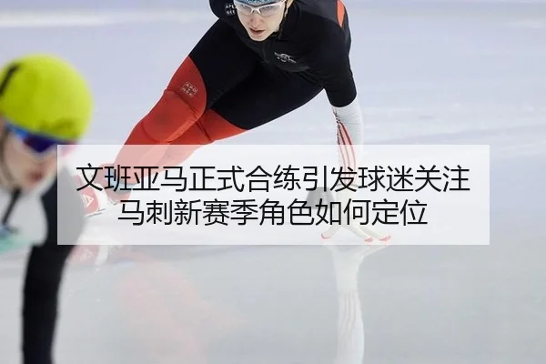 wen-ban-ya-ma-zheng-shi-he-lian-yin-fa-qiu-mi-guan-zhu-ma-ci-xin-sai-ji-jue-se-ru-he-ding-wei-2-681.jpg