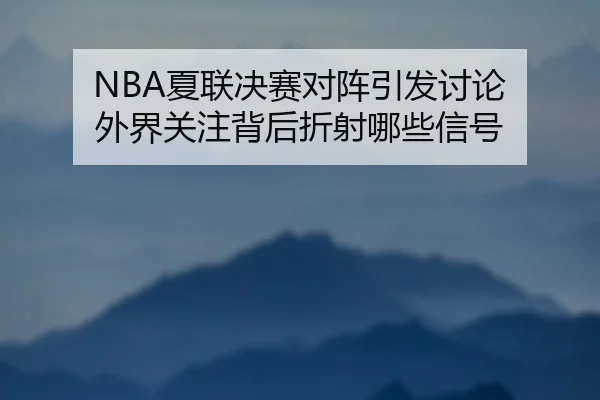 xia-lian-jue-sai-dui-zhen-yin-fa-tao-lun-wai-jie-guan-zhu-bei-hou-zhe-she-na-xie-xin-hao-2-151.jpg